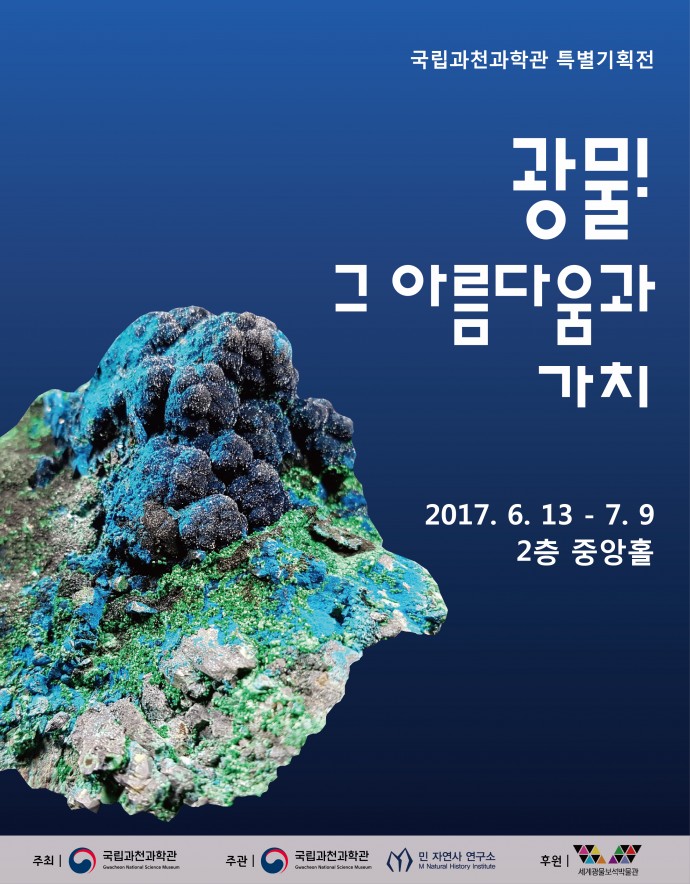 광물 그 아름다움과 가치 - 국립과천과학관 특별전시