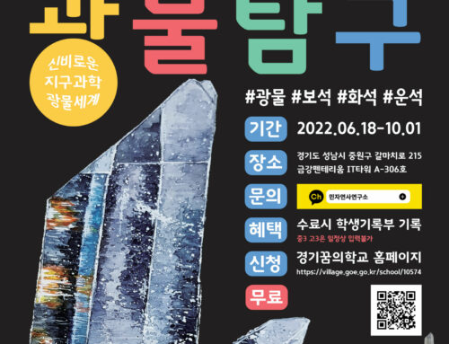 경기꿈의학교 [민자연사 광물탐구] 모집안내